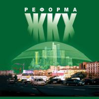 Совещание Фонда содействия реформированию ЖКХ