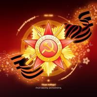 С ДНЕМ ПОБЕДЫ!