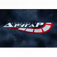 Кинотеатр Другар, с 03 по 09  мая  2012 г