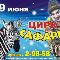 «Цирк Сафари» приглашает в Кисловодск