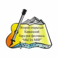 Минводы приглашают на бард-рок фестиваль «Мы за мир»