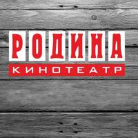 Кинотеатр Родина, с 08 по 16 января 2014 г