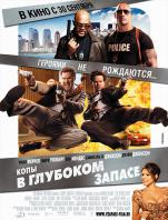 Рецензия на фильм Копы в глубоком запасе