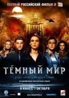 Рецензия на фильм  Темный мир