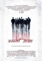 Рецензия на фильм Забери мою душу