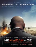 Рецензия на фильм Немыслимое