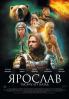 Рецензия на фильм  Ярослав