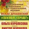 Концерт «Спасибо сердце»