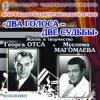 Концерт «Два голоса – две судьбы»