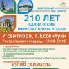 Кавказским Минеральным Водам исполняется 210 лет