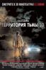 Территория тьмы 3D