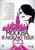 Рецензия на фильм Москва, я люблю тебя