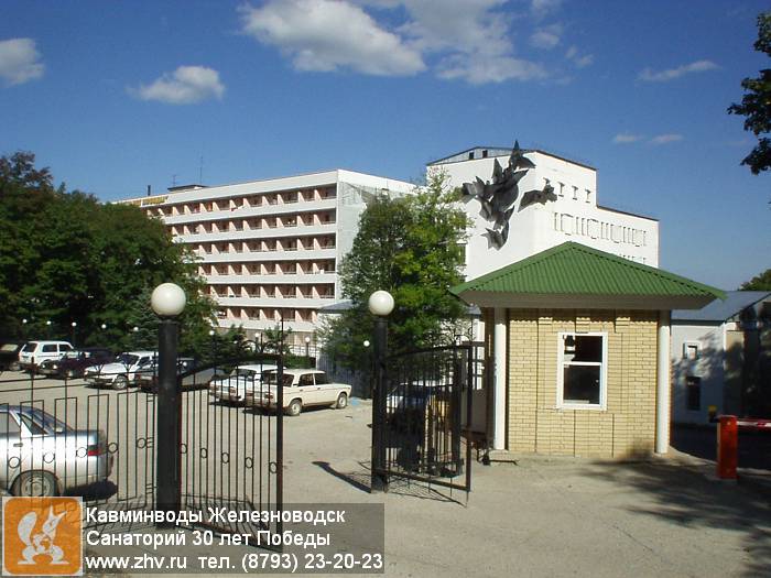  30      kavminvody-zheleznovodsk-sanatoriy-30-let-pobedy-p1010001